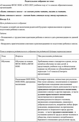 Родительское собрание  на тему:  «О введении ФГОС НОО  в 2022-2023 учебном году в 1-х классах образовательных организаций»