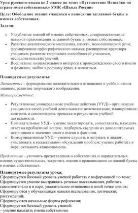 Урок русского языка во 2 классе по теме: «Путешествие Незнайки по стране имен собственных» УМК «Школа России»