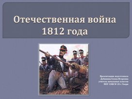 Презентация к уроку по окружающему миру " Отечественная война 1812 года" 4 класс