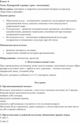 Сценарий урока-состязания  по Всеобщей истории  "Рыцарский турнир"