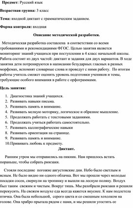 Входной диктант по русскому языку с грамматическим заданием для 4 класса