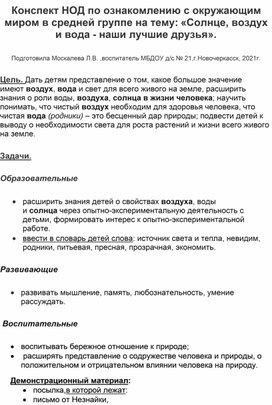 Конспект НОД по ознакомлению с окружающим миром в средней группе на тему: "Солнце,воздух и вода-наши лучшие друзья".