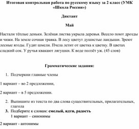 Обложка для материала Итоговая контрольная работа по русскому языку за 2 класс (УМК Школа России")