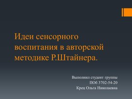 Презентация "Идеи сенсорного воспитания в авторской методике Р. Штайнера".