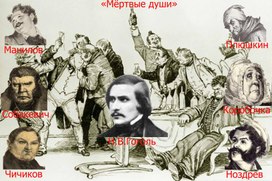 Творчество при изучении поэмы Н.В. Гоголя "Мертвые души" 9 класс, русская литература