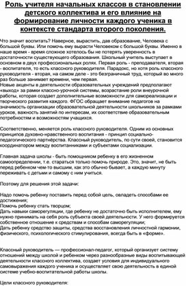 Роль учителя начальных классов в становлении детского коллектива и его влияние на формирование личности каждого ученика