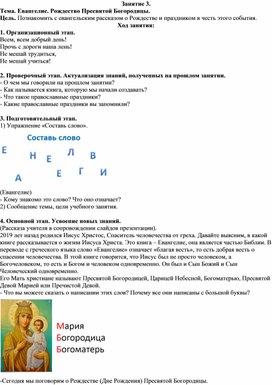 Занятие кружка "Основы православной культуры" для учащихся начальных классов "Евангелие. Рождество Пресвятой Богородицы"