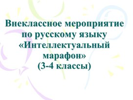 Внеклассное мероприятие по русскому языку «Интеллектуальный  марафон» (3-4 классы)