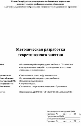 Обложка для материала Организация работы процедурного кабинета. Технология и стандарты выполнения работ процедурными медсестрами стационара и поликлиники.