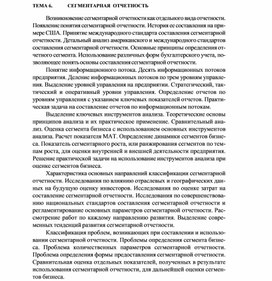 Обложка для материала ТЕМА 6.	СЕГМЕНТАРНАЯ ОТЧЕТНОСТЬ