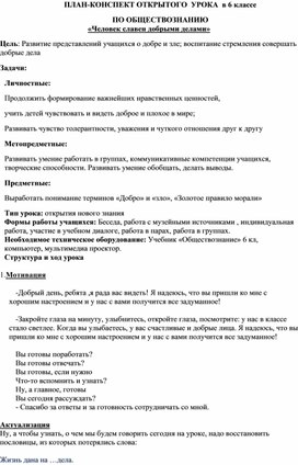 План-конспект урока:"Человек славен добрыми делами"