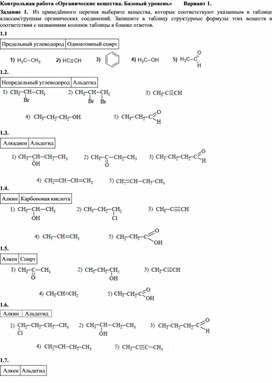 Итоговая работа за курс химии 10 класса "Органические вещества. Базовый уровень"