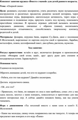 Конспект занятия кружка «Вместе с мамой» для детей раннего возраста. Тема: «Озорной ежик»