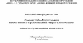 Обложка для материала Технологическая карта урока «Плесневые грибы. Дрожжевые грибы.  Значение плесневых и дрожжевых грибов в природе и жизни человека»