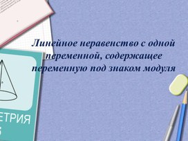 Обложка для материала 15. Линейное неравенство под знаком модуль
