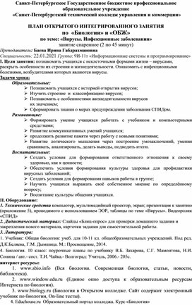 Разработка плана-конспекта открытого интегрированного урока дисциплин "Биологии" и "ОБЖ". Тема: «Вирусы. Инфекционные заболевания»