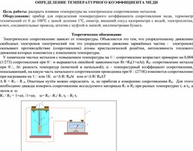 Обложка для материала ОПРЕДЕЛЕНИЕ ТЕМПЕРАТУРНОГО КОЭФФИЦИЕНТА МЕДИ