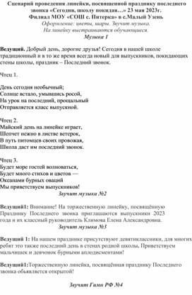 Сценарий проведения линейки, посвященной празднику последнего звонка «Сегодня, школу покидая…»