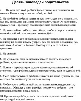 Обложка для материала Рекомендации для родителей обучающихся. Десять заповедей родительства.