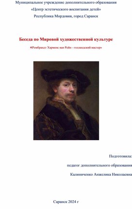 Беседа по Мировой художественной культуре «Рембрандт Харменс ван Рейн - голландский мастер»