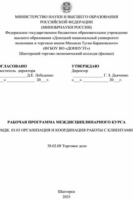 Обложка для материала Рабочая программа междисциплинарного курса  МДК. 03.03 ОРГАНИЗАЦИЯ И КООРДИНАЦИЯ РАБОТЫ С КЛИЕНТАМИ по специальности 38.02.08 Торговое дело
