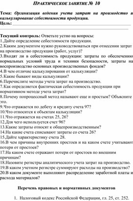 Обложка для материала ПРАКТИЧЕСКОЕ ЗАНЯТИЕ №  10  Тема: Организация ведения учета затрат на производство и калькулирование себестоимости продукции
