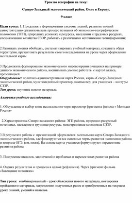 Урок по географии на тему:  Северо-Западный экономический район. Окно в Европу.