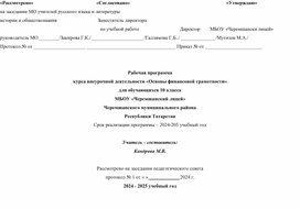 Обложка для материала Рабочая программа внеурочной деятельности "Основы финансовой грамотности" для 10 класса