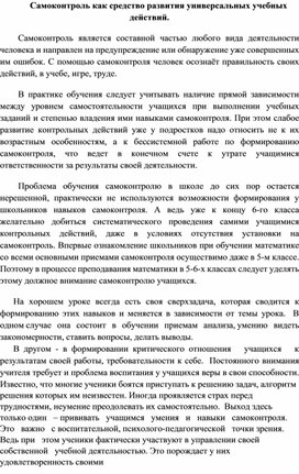 Самоконтроль как средство развития универсальных учебных действий