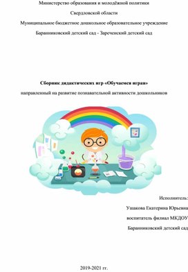 Сборник дидактических игр «Обучаемся играя» направленный на развитие познавательной активности дошкольников