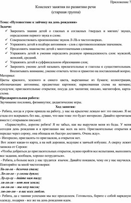 Конспект занятия по развитию речи   Тема: «Путешествие к зайчику на день рождения»