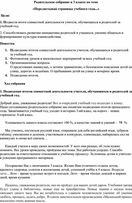 Обложка для материала Родительское собрание в 3 классе "Перелистывая страницы учебного года..."