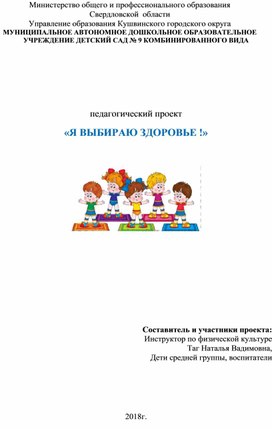 Педагогический проект  «Я ВЫБИРАЮ ЗДОРОВЬЕ !»