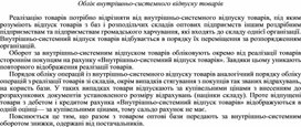Обложка для материала Облік внутрішньо-системного відпуску товарів