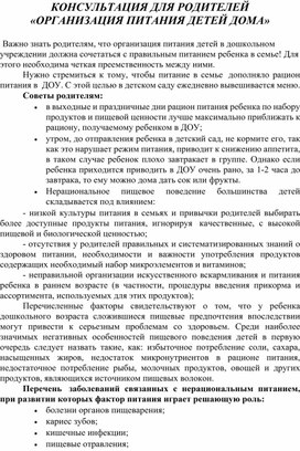 Обложка для материала КОНСУЛЬТАЦИЯ ДЛЯ РОДИТЕЛЕЙ «ОРГАНИЗАЦИЯ ПИТАНИЯ ДЕТЕЙ ДОМА»