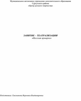 Обложка для материала ЗАНЯТИЕ – ТЕАТРАЛИЗАЦИЯ «Веселая ярмарка»
