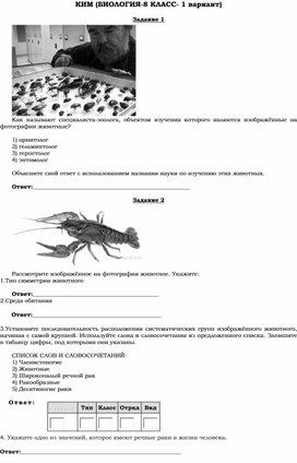 Проверочная работа по биологии в формате ВПР (8 класс, 1 вариант)