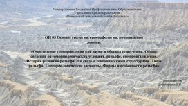 Лекция: "Определение геоморфологии как науки и объекта ее изучения" по ОП.05 ОСНОВЫ ГЕОЛОГИИ, ГЕОМОРФОЛОГИИ, ПОЧВОВЕДЕНИЯ