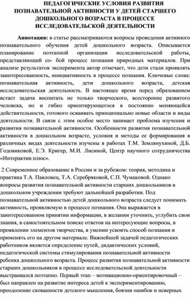 ПЕДАГОГИЧЕСКИЕ УСЛОВИЯ РАЗВИТИЯ ПОЗНАВАТЕЛЬНОЙ АКТИВНОСТИ У ДЕТЕЙ СТАРШЕГО ДОШКОЛЬНОГО ВОЗРАСТА В ПРОЦЕССЕ ИССЛЕДОВАТЕЛЬСКОЙ ДЕЯТЕЛЬНОСТИ