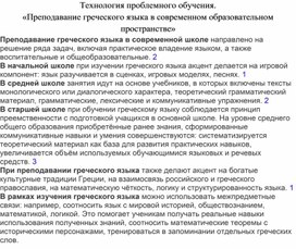 Обложка для материала Технология проблемного обучения. «Преподавание греческого языка в современном образовательном пространстве»