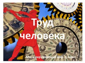Обложка для материала Презентация по окружающему миру  1 класс "Труд человека"