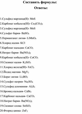 Тренажер для отработки формул неорганических веществ по теме "Соли" ( ответы IV-вариант)