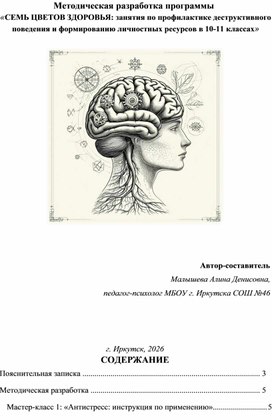 Обложка для материала Методическая разработка программы  «СЕМЬ ЦВЕТОВ ЗДОРОВЬЯ: занятия по профилактике деструктивного поведения и формированию личностных ресурсов в 10-11 классах»
