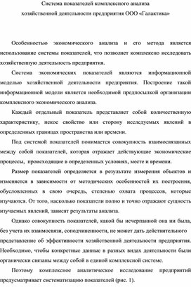 Обложка для материала Система показателей комплексного анализа   хозяйственной деятельности предприятия ООО «Галактика»