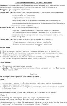 Технологическая карта урока "Умножение многозначного числа на однозначное"