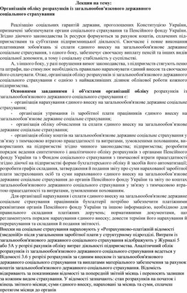 Обложка для материала Лекция на тему: Організація обліку розрахунків із загальнообов'язкового державного соціального страхування