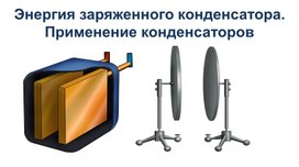 Обложка для материала 3Энергия электрического поля_Презентация