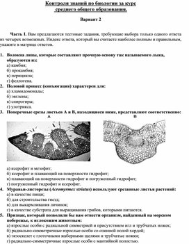 Обложка для материала Контроля знаний по биологии за курс   среднего общего образования. Вариант 2