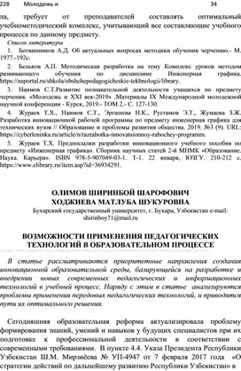 ВОЗМОЖНОСТИ ПРИМЕНЕНИЯ ПЕДАГОГИЧЕСКИХ ТЕХНОЛОГИЙ В ОБРАЗОВАТЕЛЬНОМ ПРОЦЕССЕ