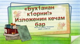 Презентация по чеченскому языку для 3 класс. Подготовка к изложению "Бух1анан к1рни"